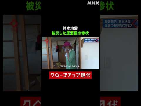 【熊本地震】被災した居酒屋の惨状 熱中症の危険も【クロ現】| NHK | #shorts