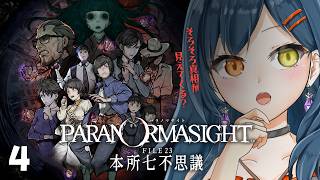 【 完全初見 】考察が捗る パラノマサイト FILE23 本所七不思議  part4【砂糖さん / Vtuber】