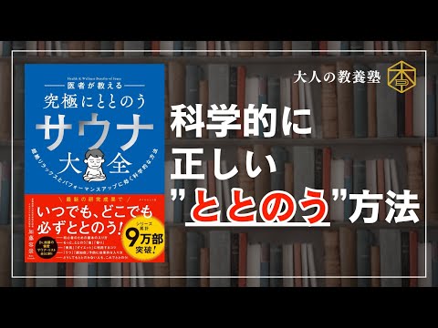 【4分で本要約】究極にととのうサウナ大全　 #本要約　#本解説　#大人の教養塾