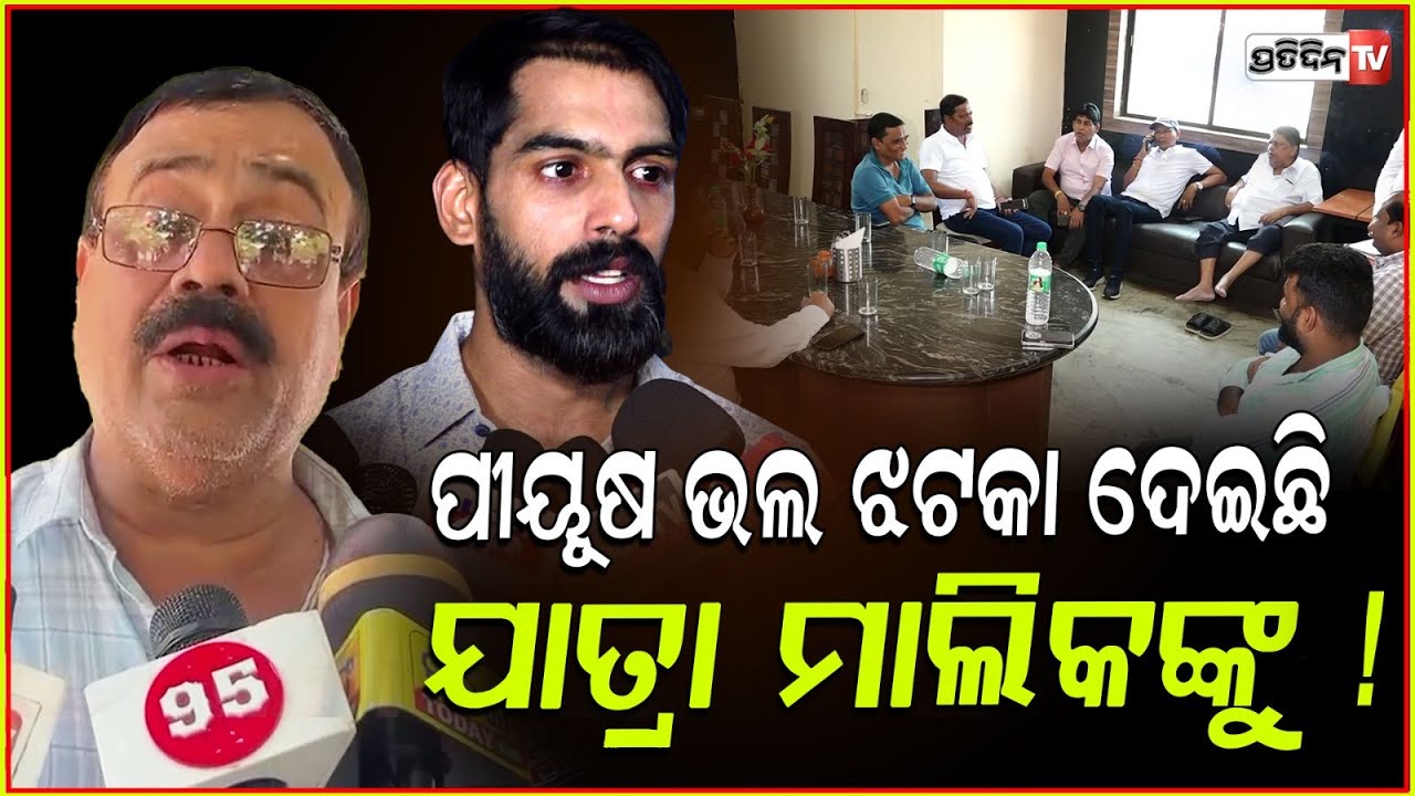 ପୀୟୂଷ ଭଲ ଝଟକା ଦେଇଛି ଯାତ୍ରା ମାଲିକଙ୍କୁ ! Jatra actor Piyush has no fault, owners made mistake, Bbsr.