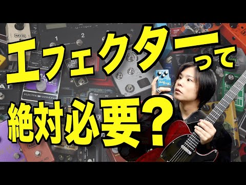 そもそも初心者ギタリストにエフェクターっていつから必要なの？