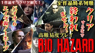 【クリア耐久】#25 バイオハザード6 エイダ編ノーホープ