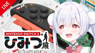 【Nintendo Switch 2 のひみつ展／ライブ／朝活】Switch 2きちゃあああああ！元気に「おはよう」「いってらっしゃい」配信
