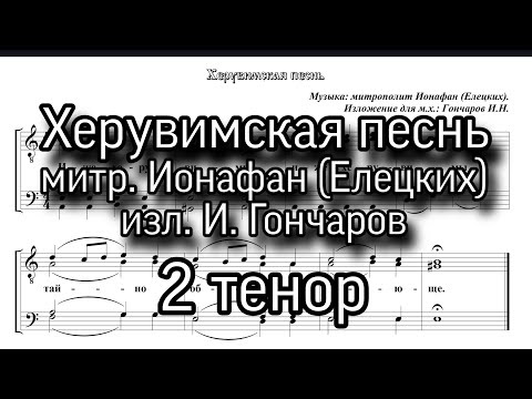 Херувимская песнь. митр. Ионафан (Елецких), 2 Тенор, ноты, мужской хор. изл.И.Гончаров.