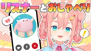 【参加型】☎🦀リスナーと直接おしゃべりしちゃお🦀☎【初凪なの】