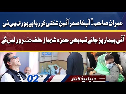 Hamza Shahbaz Halaf Zaror Lein Gay | Dunya News Headlines 02 PM | 24 April 2022