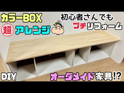 【DIY】【カラーBOX】【リフォーム】【イス】カラーBOXアレンジ！！初心者さんでもプチリフォームができる！！つながった長イス、ベンチが簡単にお部屋や、お店に作れます！！低コストで時短は最高#diy