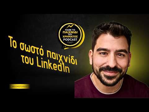 ΒΑΣΙΛΗΣ ΜΥΛΩΝΑΣ - Το σωστό παιχνίδι του LinkedIn