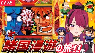 【#縦型配信  】やじきた道中記乙で諸国漫遊の旅! #やじきた道中記乙 【#パチスロ  】#shorts
