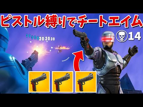 【フォートナイト】ロボコップチャレンジでピストルの神になった!!ww