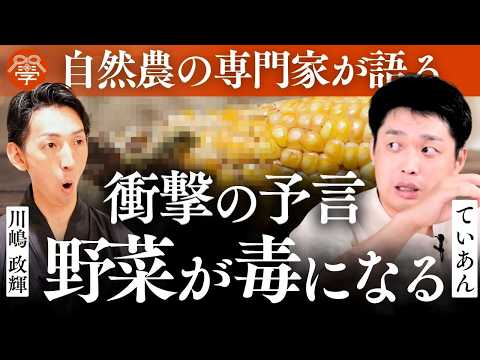食糧危機を生き抜く「自然農」の叡智|ていあん×川嶋政輝
