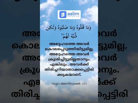 Jesus Christ in Islam #quran #jesus #islam #easter #aalim #shorts #malayalam #madrasah