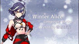 【香坂美充】Winter Alice  / 歌ってみた