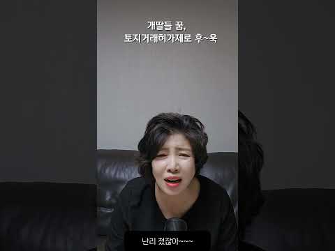 개딸들의 꿈, 토지거래허가제로 후~욱~