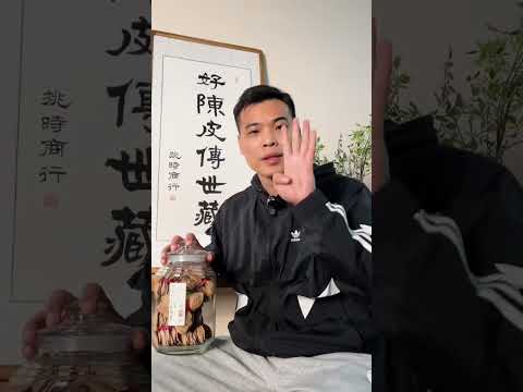 #陈皮 你买对了吗？ #新会陈皮 #知识科普 #科普