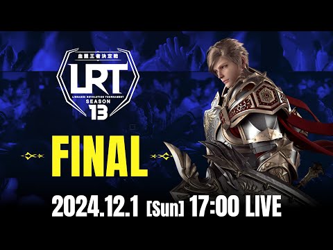 【リネージュ2 レボリューション】LRT 血盟王者決定戦 SEASON13 FINAL 生放送