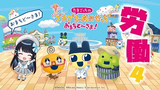【たまごっちのプチプチおみせっち おまちど～さま！】今羽にこ 初見労働！4さらに お店大きくするよ～w 【GAME】