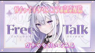 【#ガチャ配信/#雑談】はじめてのガチャで神引きを見せる！？🍨【ice/＃個人勢Vtuber】