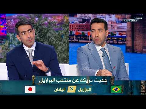 محمد أبو تريكة : منتخب البرازيل مرشح قوي وانشيلوتي سيعدل مساره