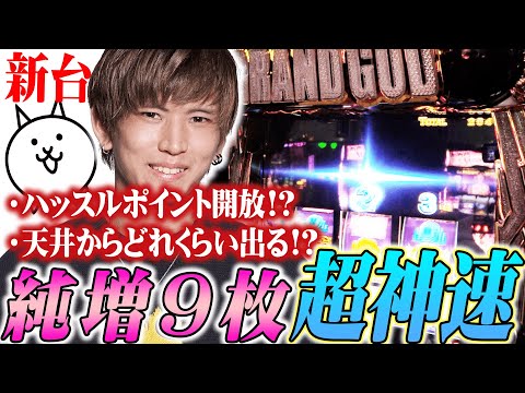 【Lにゃんこ大戦争 超神速】初店舗さんで新台のにゃんこ大戦争を解説【サンフラワー倶楽部】【パチンコ・スロット】