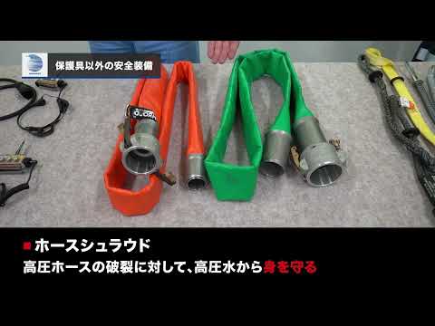 ウォータージェットを使う際の保護具や安全装備について