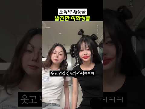 뜻밖의 재능을 발견한 <strong>여학생들</strong>