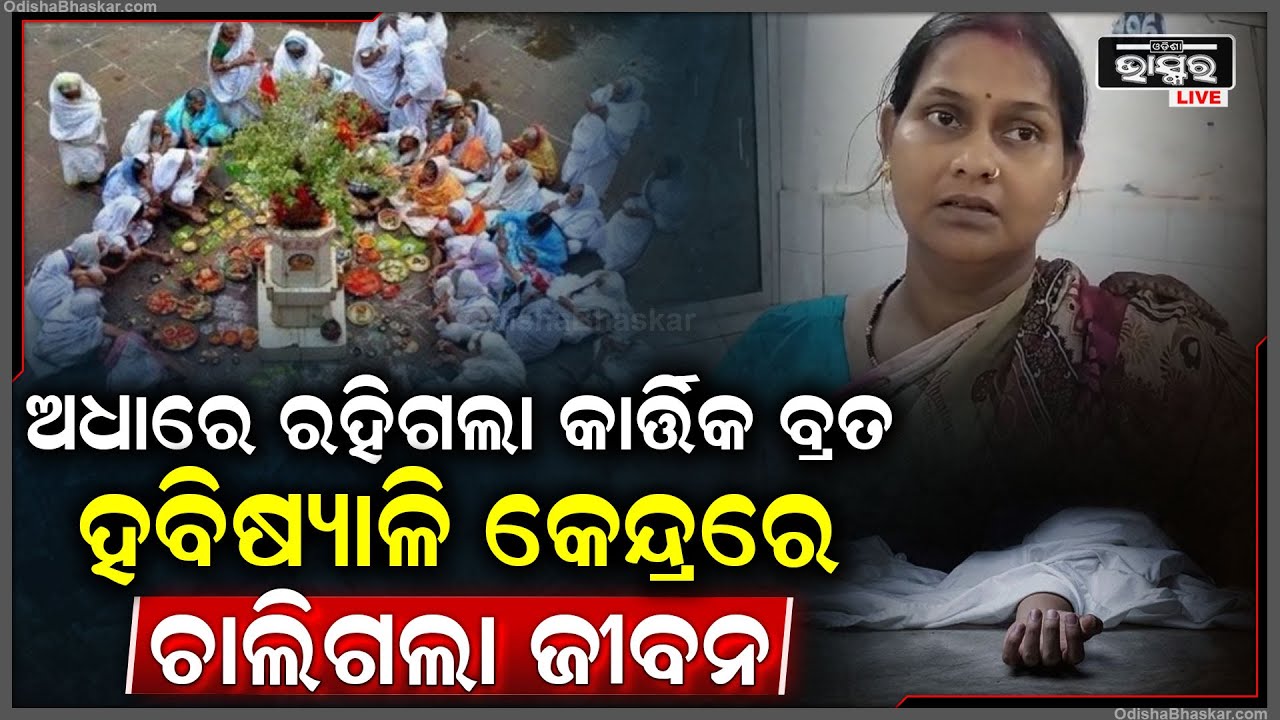 ଅଧାରେ ରହିଗଲା କାର୍ତ୍ତିକ ଓଷା ... ହବିଷ୍ୟାଳି କେନ୍ଦ୍ରରେ ଚାଲିଗଲା ହବିଷ୍ୟାଳିଙ୍କ ଜୀବନ...