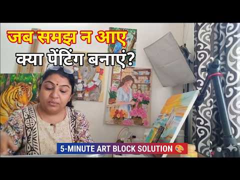 जब समझ न आए क्या पेंटिंग बनाएं? | 5-Minute Art Block Solution 🎨