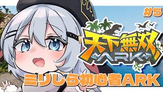 仲間探しと目標に向かってミリしらARK【 天下無双ARK / 5日目 】#山黒音玄