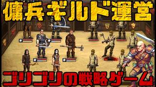 【バトルブラザーズ系】傭兵ギルドを率いるスリリングな戦略ゲーム【Blades For Hire】