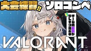 【VALORANT】アドバイス歓迎🔰大会練習最弱ブロンズ帯のソロコンペ #ぎんかいおんえあ  【銀灰まお/ハコネクト】