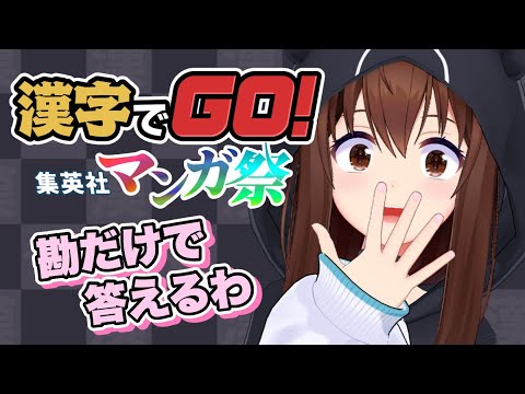 【漢字でGO! 集英社マンガ祭】偏りがすごい自信があるけど、勘もいい自信があります【ホロライブ/ときのそら】