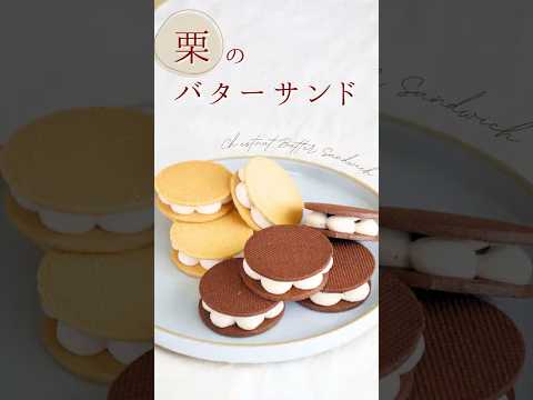 栗のバターサンド【Chestnut butter sandwich】#sakiplus #お菓子作り #栗