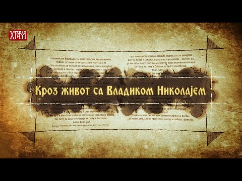 Кроз живот са Владиком Николајем, 17. август - Царство Христово