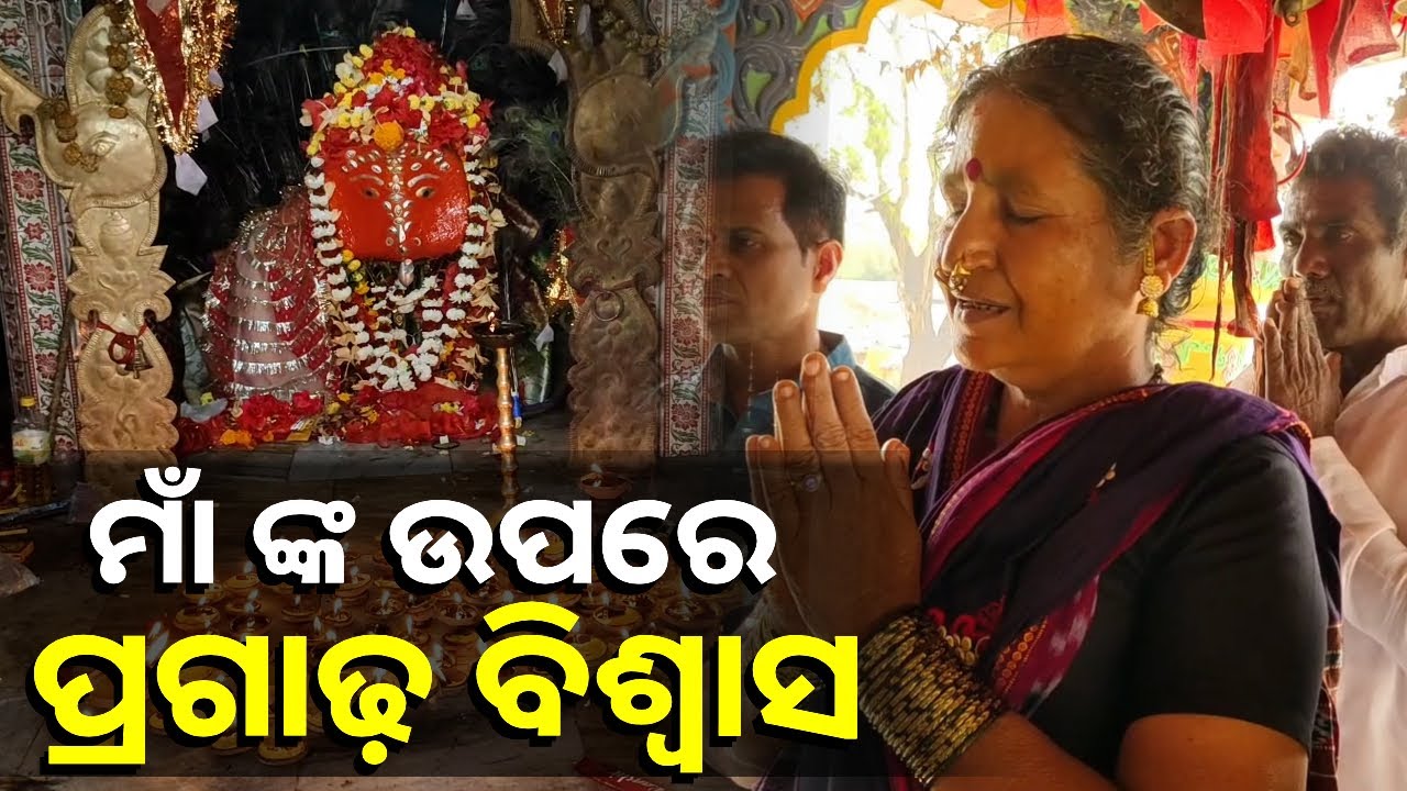 ଏଠି ସନ୍ତାନ ପ୍ରାପ୍ତି ହେଲେ ମାଁ ଙ୍କ ନାଁରେ କରାଯାଏ ସନ୍ତାନଙ୍କ ନାମ କରଣ || Knews Odisha