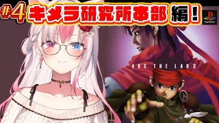 〖#4┊アークザラッド2┊PS1〗完全初見✨遂にロマリアへ！キメラ研究所本部へ潜入だっ！！ ※ネタバレ注意※【#黒桐アリア┊#Vtuber┊
