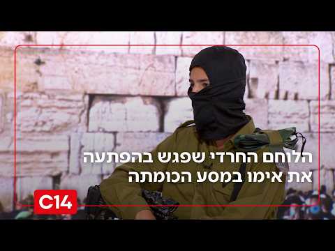 הלוחם החרדי שפגש בהפתעה את אימו במסע הכומתה: "לא ראיתי אותה שנה, אנחנו בכינו"