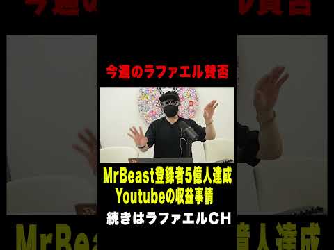 「お金は大人の通信簿」発言が物議！イーロンマスク世界初の「兆万長者」！暴露系X「デスドルノート」3000万円で売却！MrBeast登録者5億人を達成など今話題の時事ネタをぶった斬る！【ラファエル賛否】