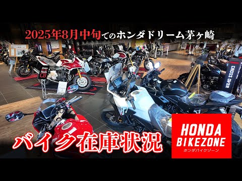 2025年8月中旬「ホンダドリーム茅ケ崎の在庫状況」新車即納車両と中古車をご紹介します！HONDA BIKE ZONE / ホンダバイクゾーン