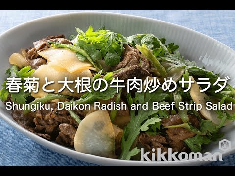 春菊と大根の牛肉炒めサラダ Shungiku, Daikon Radish and Beef Strip Salad