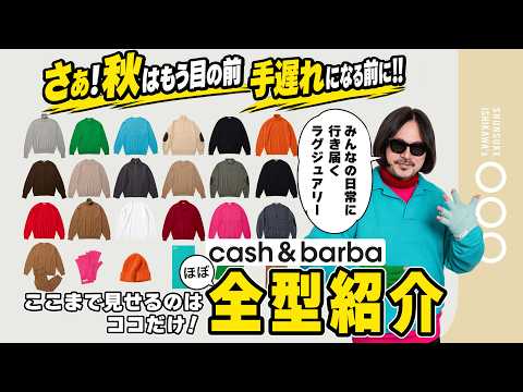 【季節直前スペシャル】大人は全員カシミヤを着ろ！！2026FWほぼ全型解説