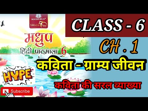 कविता ग्राम्य जीवन class 6 chap.1 'मधुप' #hindi #icse #cbse #poetry #ग्राम्यजीवन