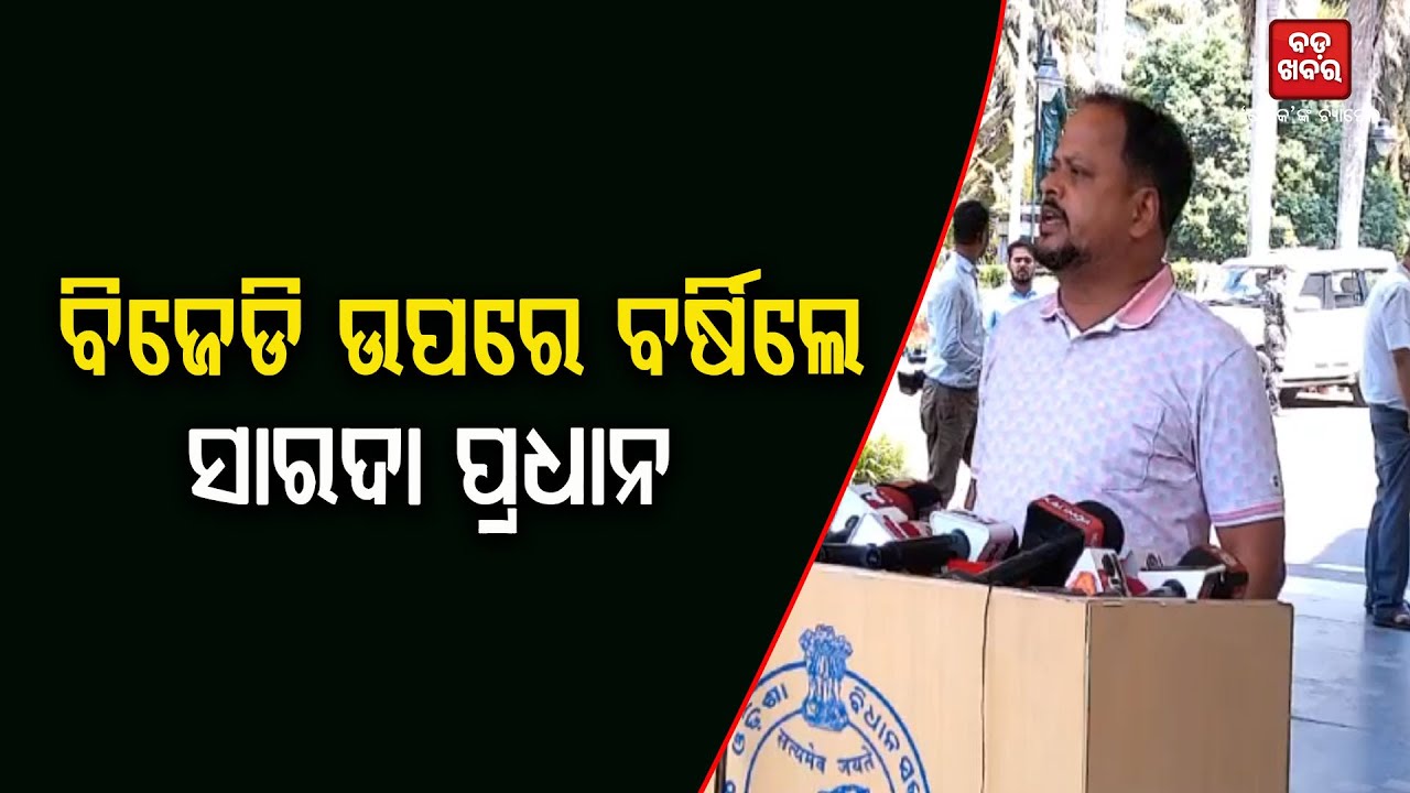 ବିଜେଡି ଉପରେ ବର୍ଷିଲେ ସାରଦା ପ୍ରଧାନ || BADAKHABAR TV
