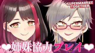 【#水龍シスターズ】っしゃせぇぇぇぇぇ🛒【SUPERMARKET TOGETHER】【摘木さくら/魅狼マノン】