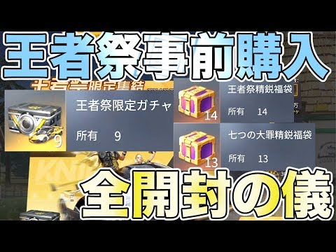 【荒野行動】王者祭の事前購入を大人買いして大量の宝箱全ぶっぱしたら何かしら金チケ出るでしょ！！！！！！！！！！