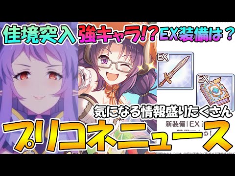 【プリコネR】ハロウィンナナカ強キャラ！？EX装備は何処へ...？メインストーリーがもうそろそろ終わるぞ！【気になるニュースまとめ】