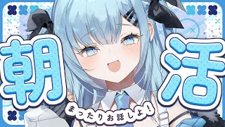 【朝活￤耐久】-300人のお名前呼びとおはようしたい🩵-ニートの健康生活への道#10〘#ひるねらいぶ #新人VTuber　ベルプロ 〙