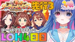 【#ウマ娘】今回も推しと一緒のLOH💙今日はたくさん勝ちたい。。プラ4超えるぞ5月LOH4日目ゴールド17720pt～！先行3【#VTube