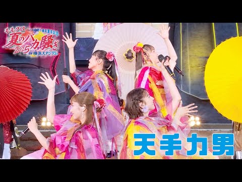 ももクロ【LIVE】天手力男（from ハマの夜祭り番長襲名記念 ももクロ夏のバカ騒ぎ2025 in 横浜スタジアム DAY2）