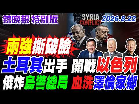 土耳其出手 開戰以色列【辣晚報特別版】20260822@中天電視CtiTv